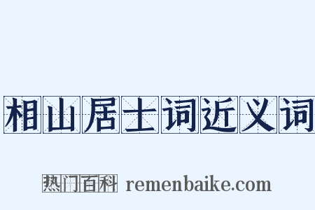 相山居士词近义词是什么意思的图片
